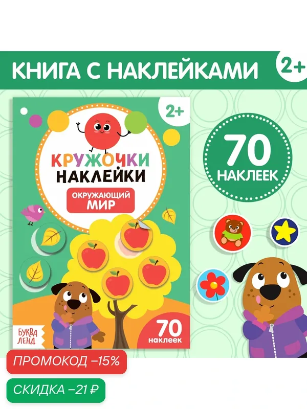 Книжка с наклейками кружочками "Окружающий мир" 16 стр, 70 разнообразных наклеек — Буква-Ленд, скидка по промокоду Яндекс Маркет