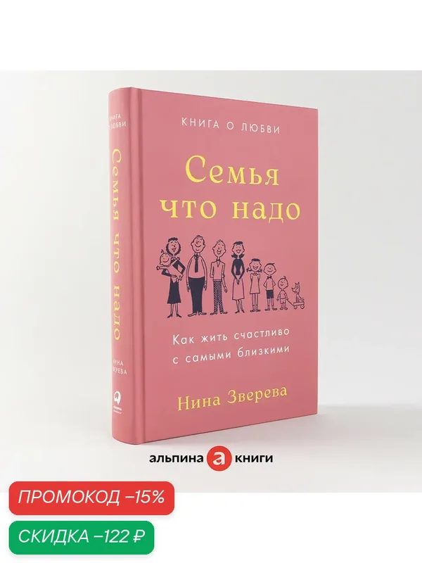 Книга "Семья что надо: Как жить счастливо с самыми близкими. Книга о любви / Альпина Паблишер | Зверева Нина — Альпина Паблишер, скидка по промокоду Яндекс Маркет
