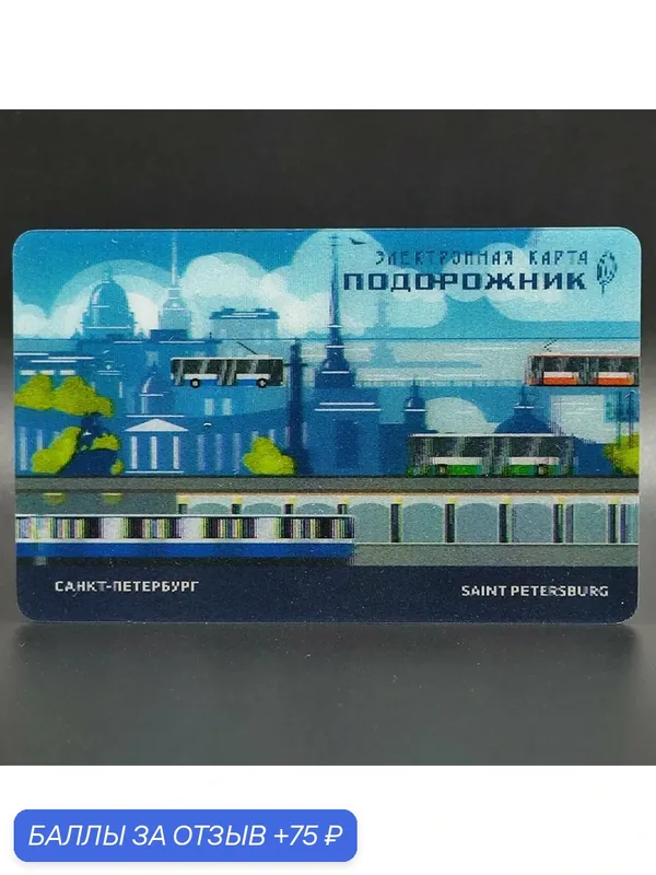 Транспортная карта метро Санкт-Петербурга Подорожник коллекционная - городской транспорт. С уникальным стереоэффектом — 75 баллов за отзыв Яндекс Маркет