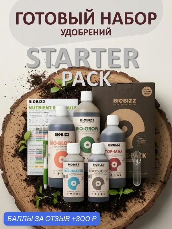 Удобрения и стимуляторы на полный цикл Biobizz Starters Pack (набор) — BioBizz, скидка по промокоду Яндекс Маркет
