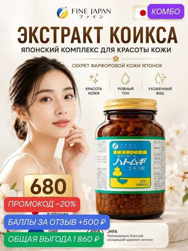 Коикс Fine Japan 150 мг, экстракт бусенника для кожи и тонуса, 680 таблеток, японский БАД, GMP — Fine Japan Co., Ltd, промокод и 500 баллов за отзыв Яндекс Маркет