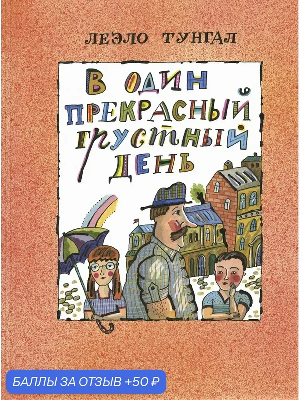 В один прекрасный грустный день — ЭНАС-КНИГА, 50 баллов за отзыв Яндекс Маркет