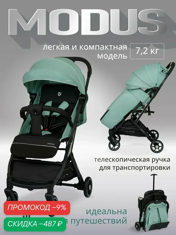 Детская прогулочная коляска Jovola Modus с ручкой для транспортировки, колеса EVA, мятный — JOVOLA, скидка по промокоду Яндекс Маркет