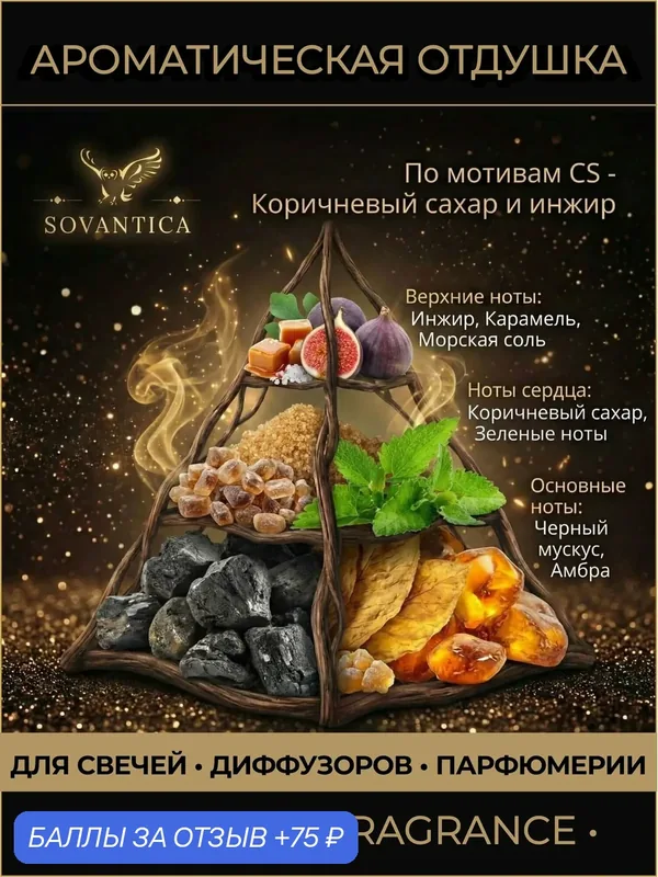 Ароматическая отдушка 50 г По мотивам CS - Коричневый сахар и инжир (Brown sugar and fig), Sovantica Fragrances — SOVANTICA, 75 баллов за отзыв Яндекс Маркет