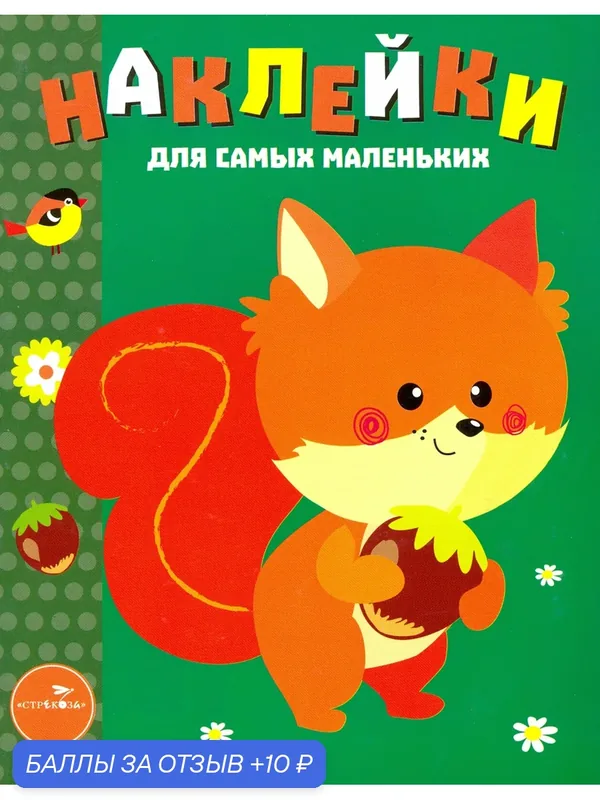 Наклейки для самых маленьких. Выпуск 10. Белочка — Стрекоза, 10 баллов за отзыв Яндекс Маркет