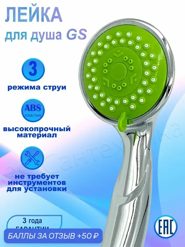 Лейка для душа GS-047, 3-режимная, хромированная, цветная. — GS, 50 баллов за отзыв Яндекс Маркет
