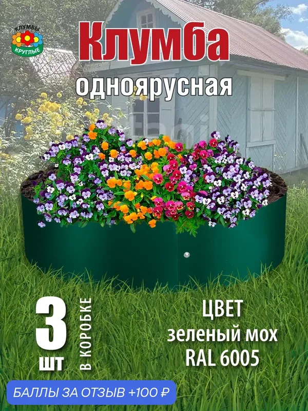 Клумба садовая для цветов одноярусная оцинкованная круглая / Ограждение для садовой клумбы — 100 баллов за отзыв Яндекс Маркет