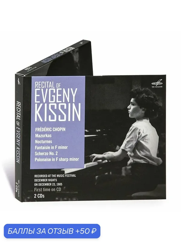 Концерт Евгения Кисина. Москва, 23 декабря 1985 г. (Live) (Музыкальный диск на 2-х Аудио-CD) — Мелодия, 50 баллов за отзыв Яндекс Маркет