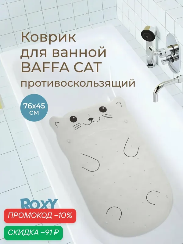 Антискользящий коврик резиновый для ванной "Кот" 45х76 см цвет серый — ROXY-KIDS, скидка по промокоду Яндекс Маркет