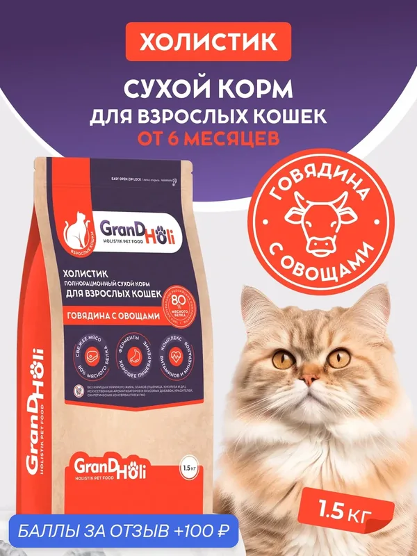 Корм для кошек сухой GRANDHOLI для взрослых всех пород, холистик "Говядина с овощами" 1, 5кг — GRANDHOLI, 100 баллов за отзыв Яндекс Маркет