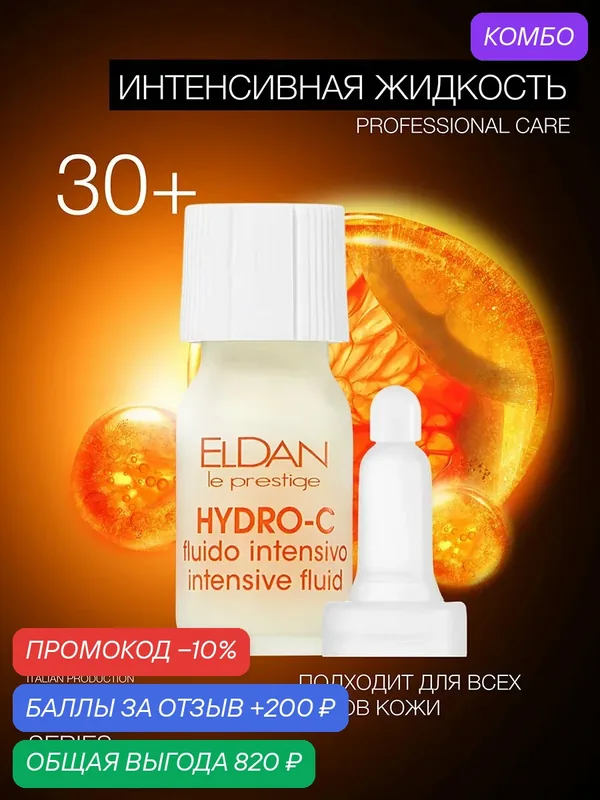 Антивозрастная сыворотка-флюид для лица "Hydro C", Eldan Cosmetics, против морщин, для всех типов кожи, 28 мл, Италия — Eldan Cosmetics, промокод и 200 баллов за отзыв Яндекс Маркет