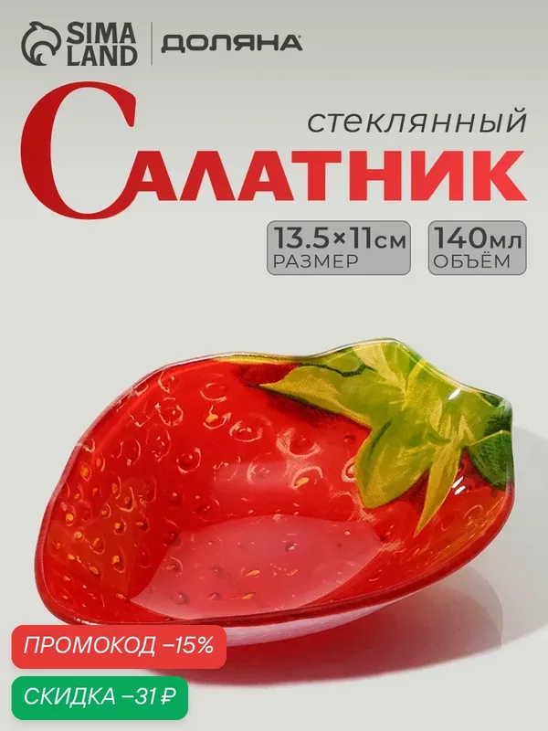 Миска стеклянная фигурная Доляна «Клубничка», 140 мл, 13×10, 5 см — Доляна, скидка по промокоду Яндекс Маркет