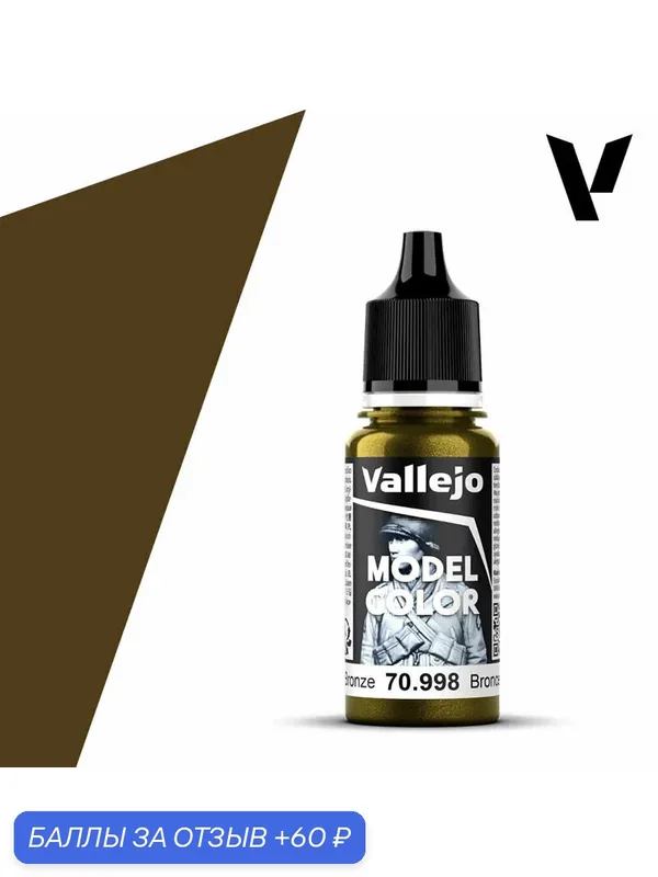 Краска 70998 Vallejo Серии Model Color Bronze (Бронза) акриловая 17ml — Acrylicos Vallejo, 60 баллов за отзыв Яндекс Маркет