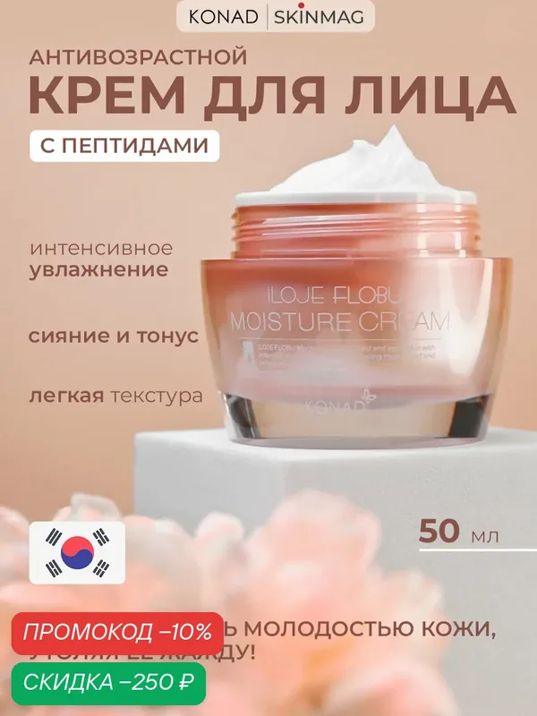 Konad iloje Flobu Moisture Cream 50g Увлажняющий антивозрастной крем для лица с пептидами — Konad, скидка по промокоду Яндекс Маркет