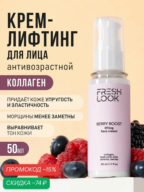 FRESH LOOK Крем-лифтинг для лица антивозрастной от морщин с коллагеном и гиалуроновой кислотой, 50 мл — Fresh Look, скидка по промокоду Яндекс Маркет