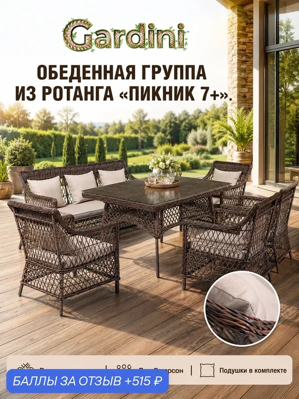 Комплект садовой мебели GARDINI Пикник-7+ из искусственного ротанга, кофе, до 120 кг — Gardini, 515 баллов за отзыв Яндекс Маркет
