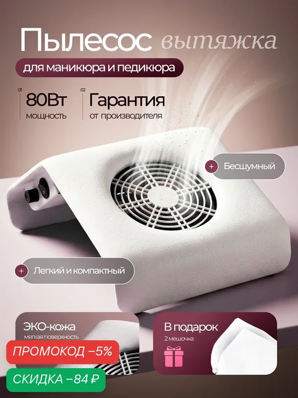 Пылесос для маникюра настольный, для домашнего и профессионального применения, 80 Вт — HomDoctor, скидка по промокоду Яндекс Маркет