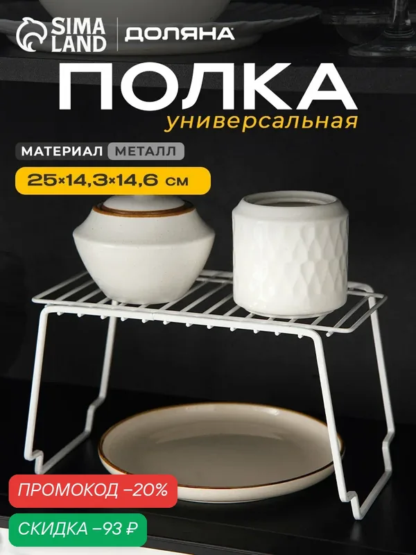 Полка универсальная Доляна, 24×14, 3×14, 6 см, цвет белый — Доляна, скидка по промокоду Яндекс Маркет