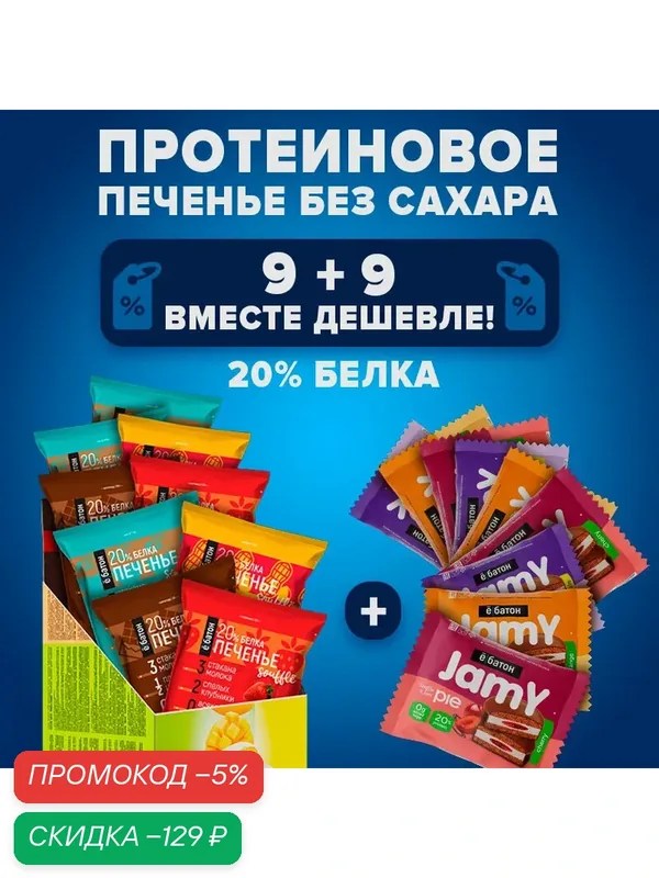 Набор протеиновых десертов ё|батон Печенье Jamy Pie + Печенье с суфле Ассорти 9 + 9 шт. — Ё|батон, скидка по промокоду Яндекс Маркет