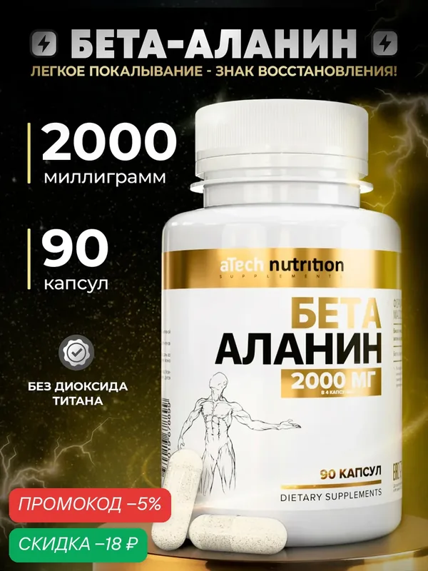 Бета-аланин aTech Nutrition, аминокислота, в капсулах, 90 штук — aTech Nutrition, скидка по промокоду Яндекс Маркет