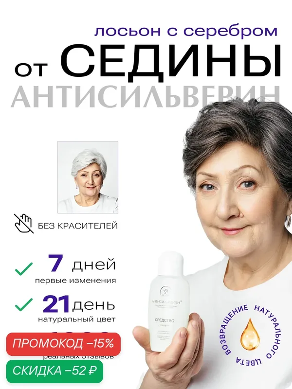 Лосьон Антисильверин от седины с серебром, для восстановления натурального цвета волос, 150 мл — Две линии, скидка по промокоду Яндекс Маркет