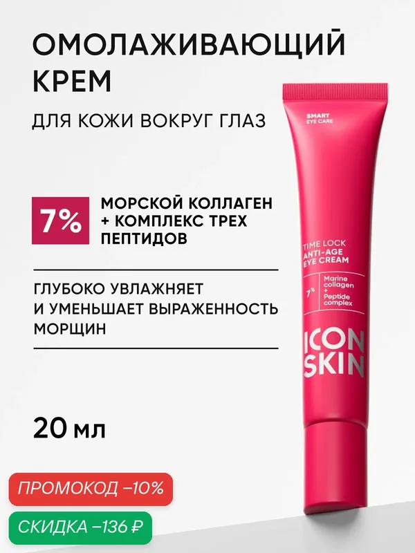 Крем для кожи вокруг глаз омолаживающий с коллагеном и пептидами против морщин и отеков ICON SKIN, 20 мл — Icon Skin, скидка по промокоду Яндекс Маркет