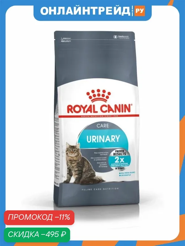 Сухой корм для взрослых кошек Royal Canin Urinary Care для профилактики мочекаменной болезни 2 кг — Royal Canin, скидка по промокоду Яндекс Маркет