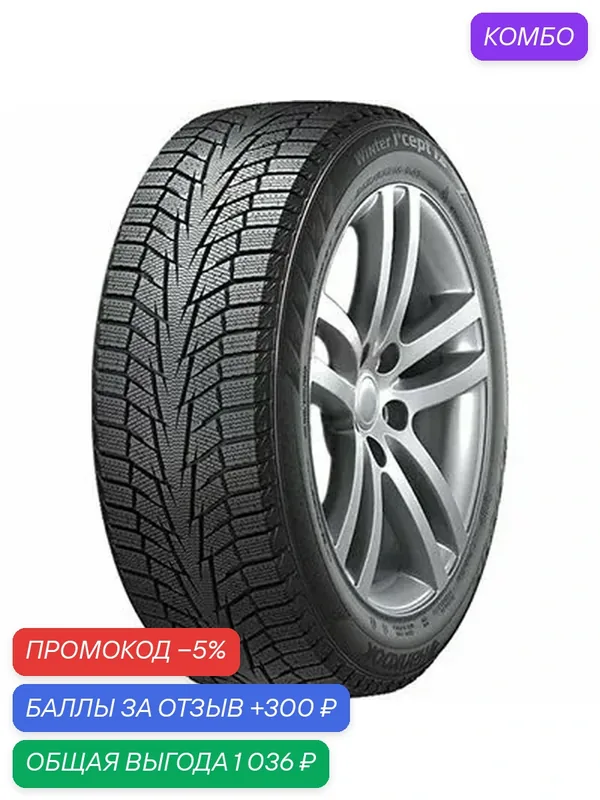 Шина Hankook Winter I'Cept iZ 2 W616 235/45 R17 97T — Hankook Tire, промокод и 300 баллов за отзыв Яндекс Маркет