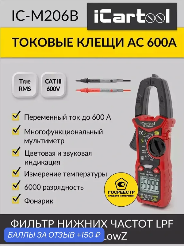 Токовые клещи переменного тока 600A iCartool IC-M206B, красно-черный — iCartool, 150 баллов за отзыв Яндекс Маркет