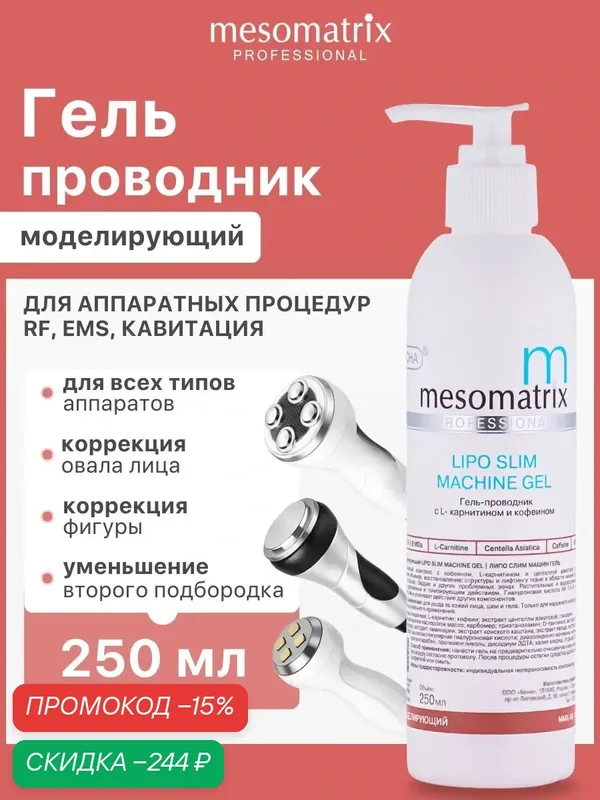 Гель моделирующий LIPO SLIM, для обертываний и аппаратного массажа, с кофеином и L-карнитином, 250 мл, Mesomatrix — Mesomatrix, скидка по промокоду Яндекс Маркет