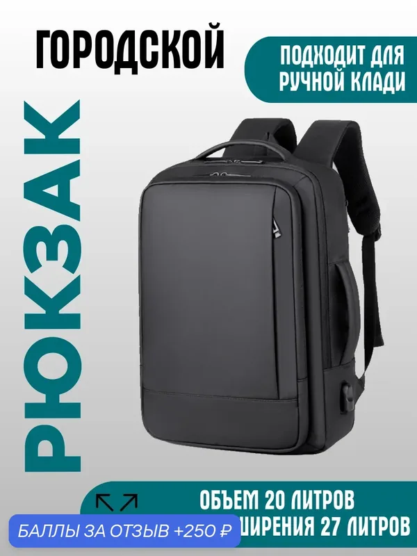 Рюкзак мужской городской на 25 литров черного цвета / Рюкзак для ноутбука — 250 баллов за отзыв Яндекс Маркет
