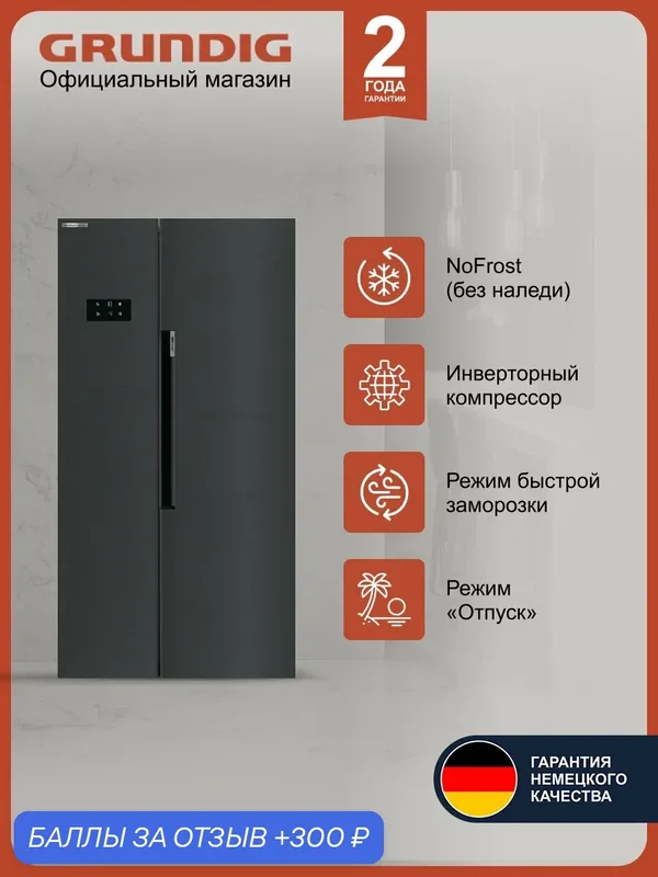 Двухкамерный холодильник Side-by-Side Grundig GSN30110FXBR, No Frost, темно-серый — Grundig, 300 баллов за отзыв Яндекс Маркет