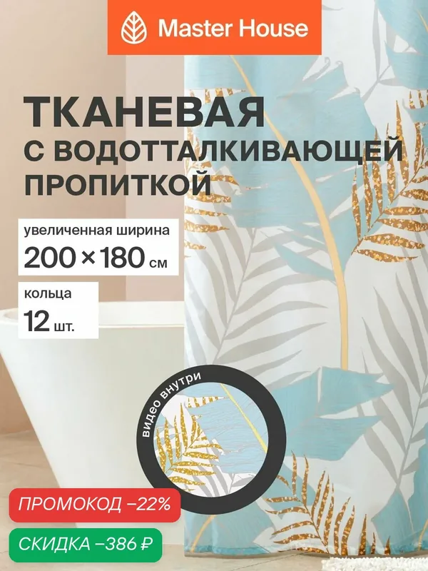 Штора для ванной Тропики, полиэстер, ширина 200см, 200*180 см прозрачные люверсы, кольца 12шт — Master House, скидка по промокоду Яндекс Маркет