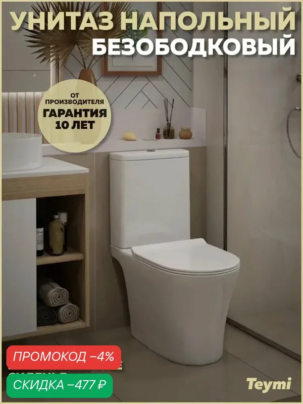 Унитаз напольный безободковый с быстросъемным сиденьем микролифт Teymi Ritta Pro T40810 — Teymi, скидка по промокоду Яндекс Маркет