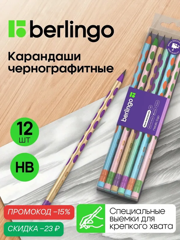 Карандаши простые с ластиком HB, Berlingo "Metallic Ergo", пластиковый, трехгранный 12 шт. — Berlingo, скидка по промокоду Яндекс Маркет