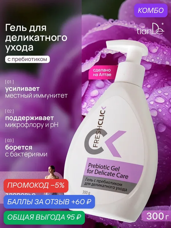Гель с пребиотиком для деликатного ухода TianDe — TianDe, скидка по промокоду Яндекс Маркет