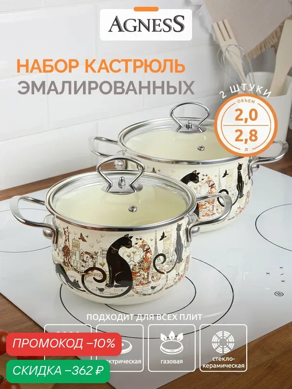 Набор кастрюль эмалированных: 2 штуки по 2 л и 2, 8 л Agness "Парижские Коты" для всех видов плит 18 х 11 см, 20 х 12 см — Agness, скидка по промокоду Яндекс Маркет
