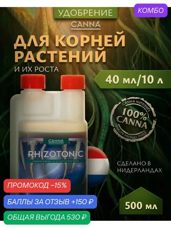 Удобрение для корнеобразования растений Canna Rhizotonic 0.5 л. — Canna, промокод и 150 баллов за отзыв Яндекс Маркет