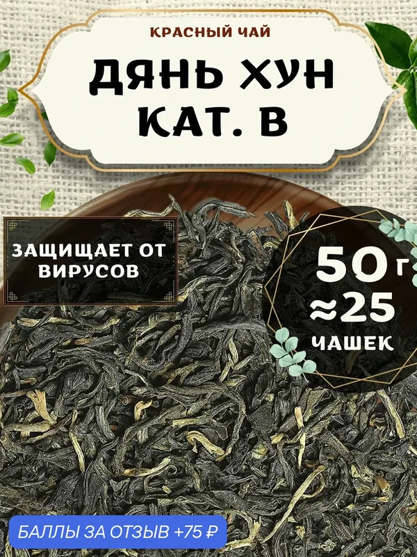Красный чай Дянь Хун кат. B от Пекинский чай 50 г. Чай Китайский Листовой без добавок — 75 баллов за отзыв Яндекс Маркет