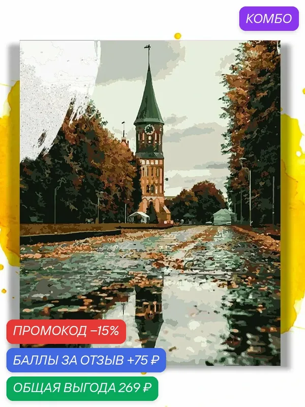 Картина по номерам на холсте Калининград - Осенний Кафедральный собор, 40 х 50 см — НА ХОЛСТАХ, промокод и 75 баллов за отзыв Яндекс Маркет