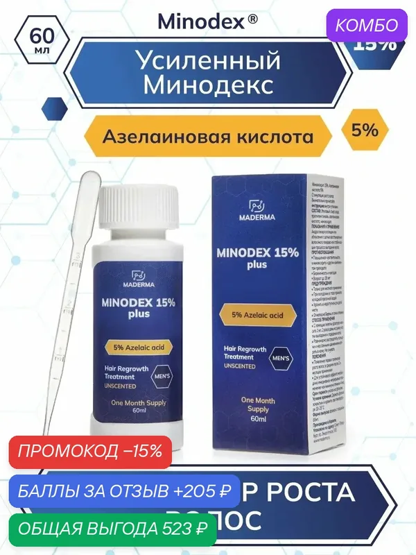 Усиленный Minodex 15% с азелаиновой кислотой, сыворотка активатор для роста волос и бороды, 60 мл — MADERMA, промокод и 205 баллов за отзыв Яндекс Маркет