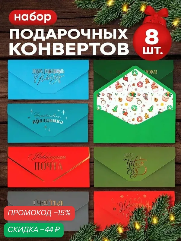 Набор подарочных конвертов для денег «С Новым годом», 8 штук, 19 х 9, на Новый год, картон — Дарите счастье, скидка по промокоду Яндекс Маркет