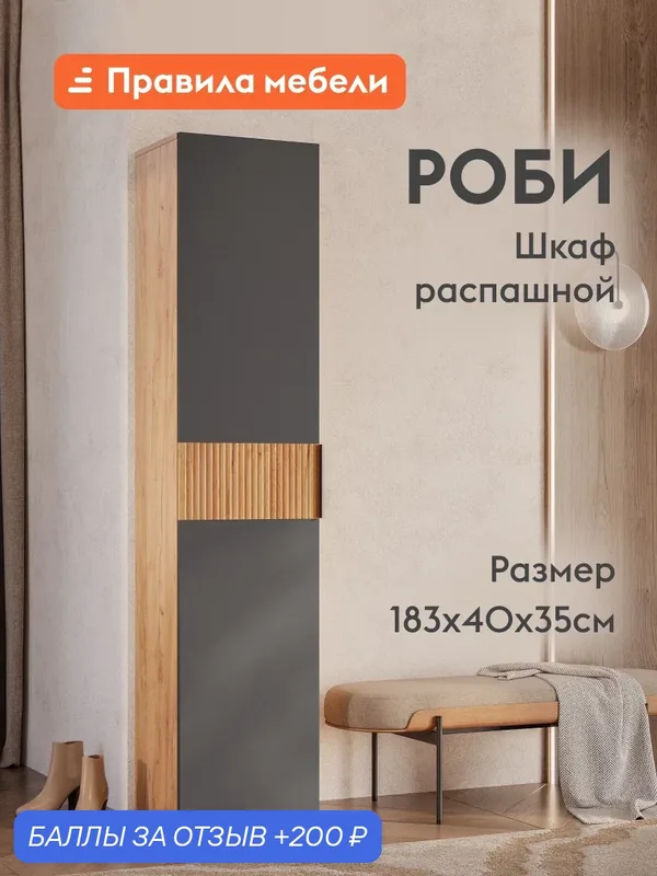 Шкаф-пенал распашной для одежды и хранения вещей Роби 40х35х182.6 см, Дуб Крафт золотой / Графит — Правила мебели, 200 баллов за отзыв Яндекс Маркет