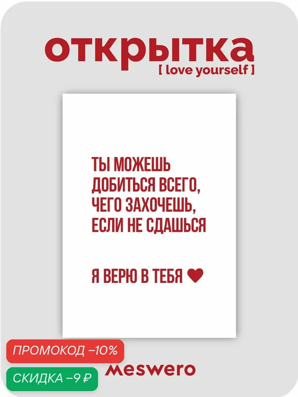 Открытка meswero / lys / верю в тебя — Meswero, скидка по промокоду Яндекс Маркет