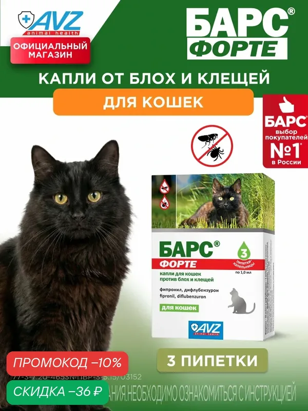 Барс форте капли для кошек от блох и клещей, 3 пипетки по 1 мл — АВЗ, скидка по промокоду Яндекс Маркет