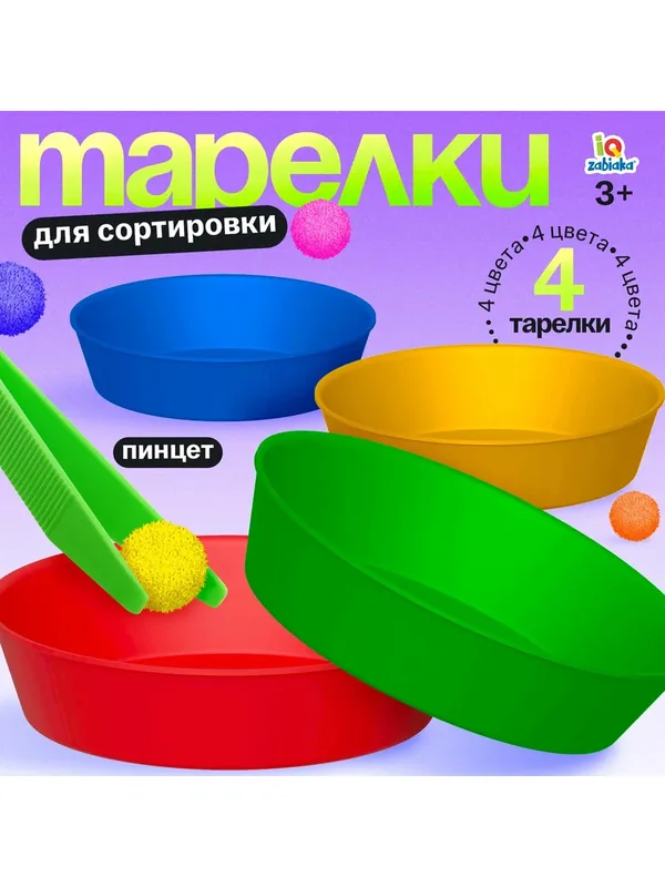 Обучающий набор "Тарелки для сортировки" с пинцетом, 3+, IQ-ZABIAKA — IQ-ZABIAKA, 10 баллов за отзыв Яндекс Маркет