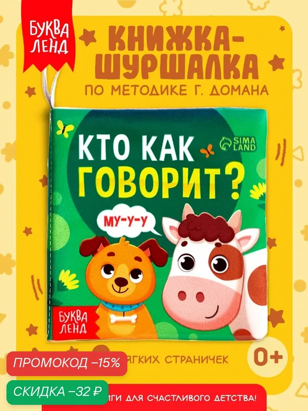 Книжка-шуршалка буква-ленд "Кто как говорит?", 10 × 11 см, 8 стр, мягкая, тактильная книжка для малышей — Буква-Ленд, скидка по промокоду Яндекс Маркет