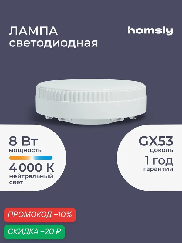 Лампа светодиодная Homsly, 8Вт, GX53, 4000К — Homsly, скидка по промокоду Яндекс Маркет