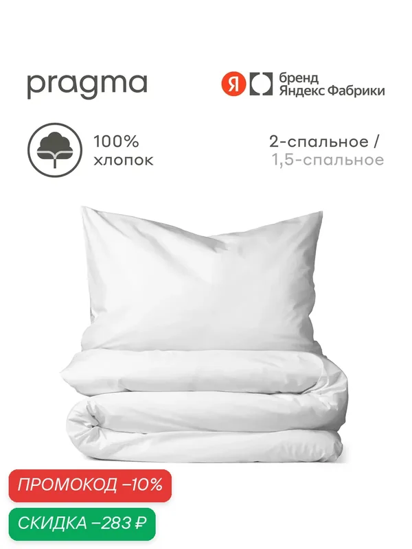 Комплект постельного белья без простыни Pragma Telso 2-х спальный, облачный белый — Pragma, скидка по промокоду Яндекс Маркет