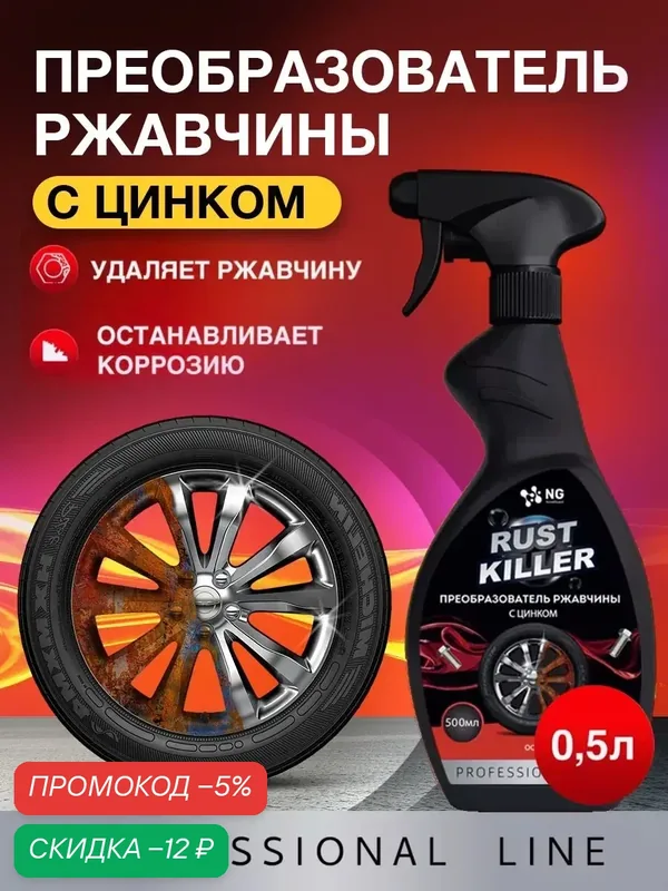 Средство от ржавчины на металле. Нейтрализатор с цинком NG702 0.5л — NovelGuard, скидка по промокоду Яндекс Маркет